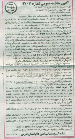 مناقصه عمومی, مناقصه عمومی مدیریت و اداره امور انبار  -نوبت دوم 