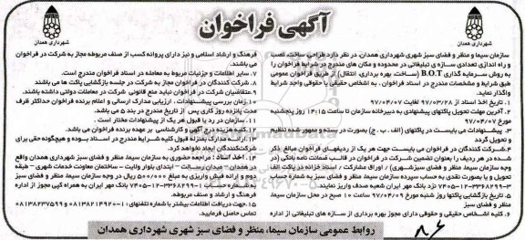 مناقصه, فراخوان طراحی، ساخت، نصب و راه اندازی تعدادی سازه تبلیغاتی