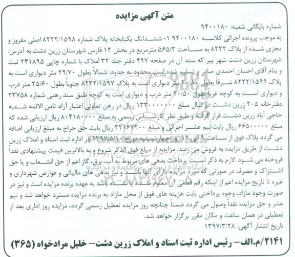 مزایده,مزایده ششدانگ یکباب خانه مساحت 565.3متر