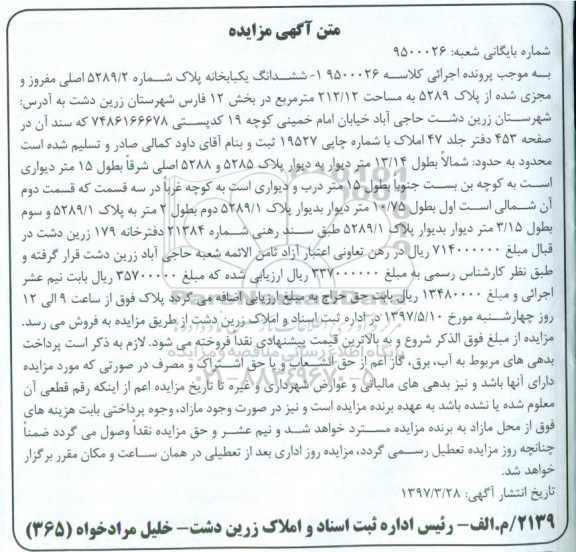 مزایده,مزایده ششدانگ یکباب خانه مساحت 212.12متر