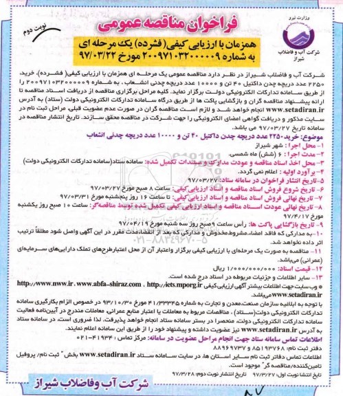 فراخوان مناقصه عمومی, فراخوان مناقصه خرید 2250 عدد دریچه چدن داکتیل 40 تن و ...- نوبت دوم 