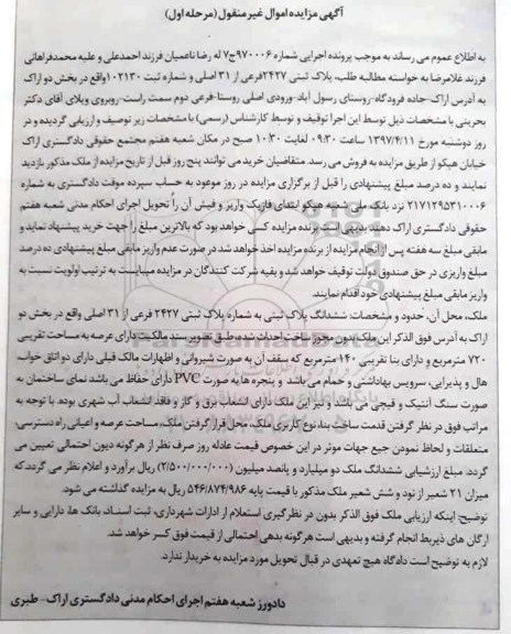 مزایده,مزایده ششدانگ پلاک ثبتی مساحت عرصه 720 متر