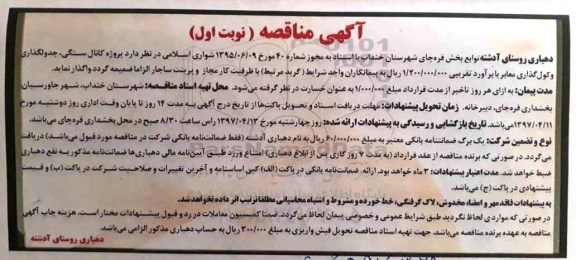 آگهی مناقصه , مناقصه کانال سنگی، جدولگذاری و کول گذاری معابر
