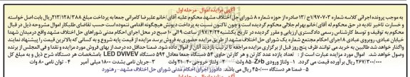 آگهی مزایده اموال, مزایده تعداد 11 عدد کارتن LED DVIVEV