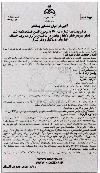 فراخوان شناسایی پیمانکار ,مناقصه خدمات نگهداشت فضای سبز، درختان گلها و گیاهان...- نوبت دوم 