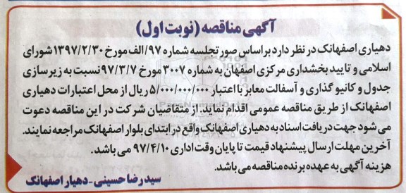 اگهی مناقصه , مناقصه زیرسازی جدول و کانیو گذاری و آسفالت معابر