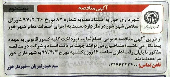 مناقصه، مناقصه اجرای آسفالت معابر شهر- نوبت دوم 
