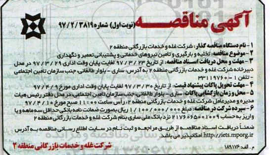 آگهی مناقصه,مناقصه تخلیه و بارگیری و تامین نیروهای خدماتی و پشتیبانی