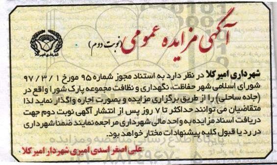 آگهی مزایده, مزایده اجاره حفاظت، نگهداری و نظافت مجموعه پارک شورا نوبت دوم