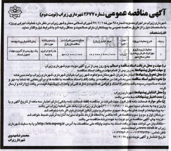 آگهی مناقصه عمومی, مناقصه  عملیات زیرسازی و موزائیک فرش پیاده رو معابر سطح شهر نوبت دوم 