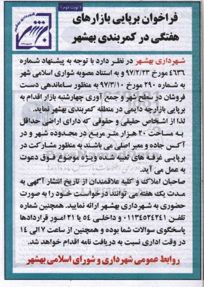 مناقصه, فراخوان برپایی بازارهای هفتگی نوبت دوم 