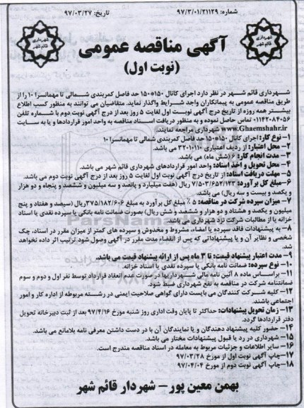 مناقصه , مناقصه اجرای کانال 150*150