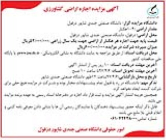 آگهی مزایده ، مزایده اجاره اراضی کشاورزی 