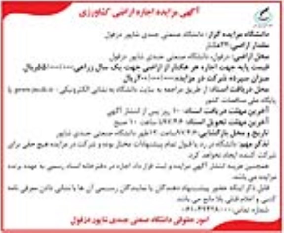 آگهی مزایده ، مزایده اجاره اراضی کشاورزی 