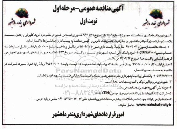 مناقصه ,مناقصه خرید کفپوش و جداول 