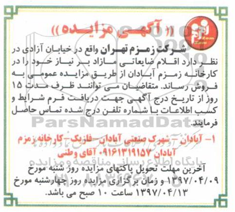 آگهی مزایده, آگهی مزایده اقلام ضایعاتی و مازاد بر نیاز خود