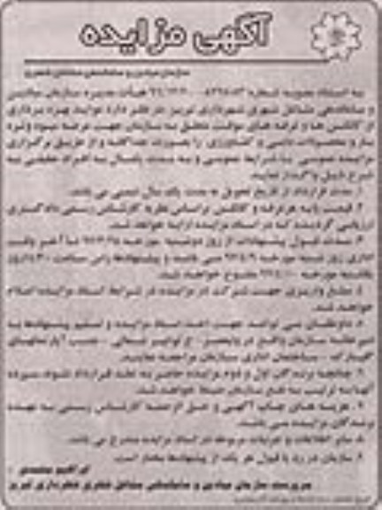 آگهی مزایده, مزایده واگذاری عواید بهره برداری از  کانکس ها و غرفه های موقت