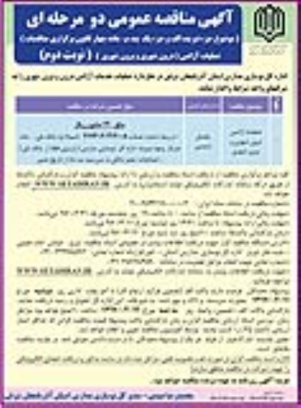 آگهی مناقصه عمومی دو مرحله ای , مناقصه عملیات خدمات آژانس درون و برون شهری نوبت دوم 
