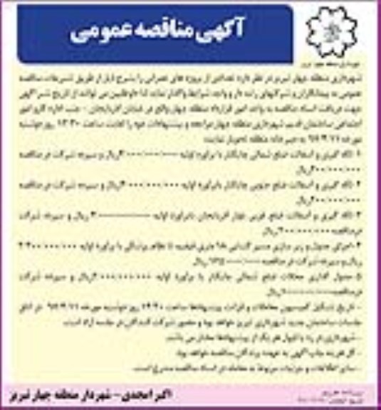 آگهی مناقصه عمومی , مناقصه لکه گیری و آسفالت 
