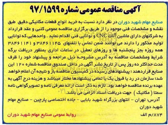 آگهی مناقصه عمومی , مناقصه  خرید انواع قطعات مکانیکی 