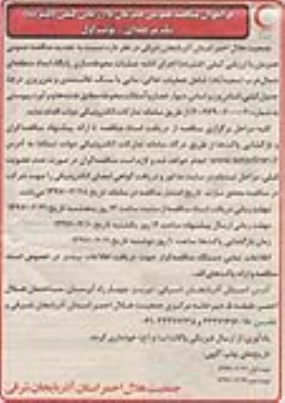 فراخوان مناقصه عمومی, فراخوان مناقصه عمومی  عملیات محوطه سازی پایگاه امداد منطقه ای شمال غرب