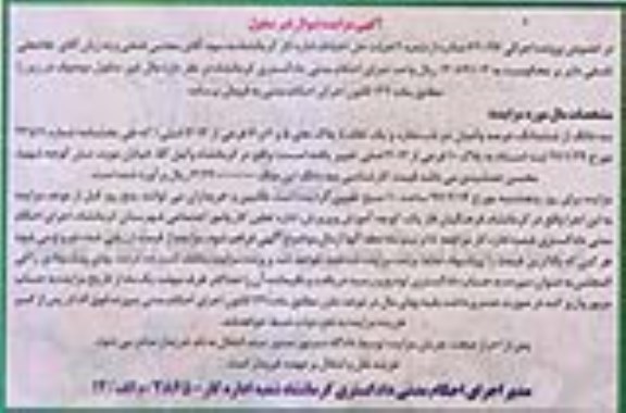 مزایده,مزایده سه دانگ از ششدانگ دو باب مغازه و یک خانه