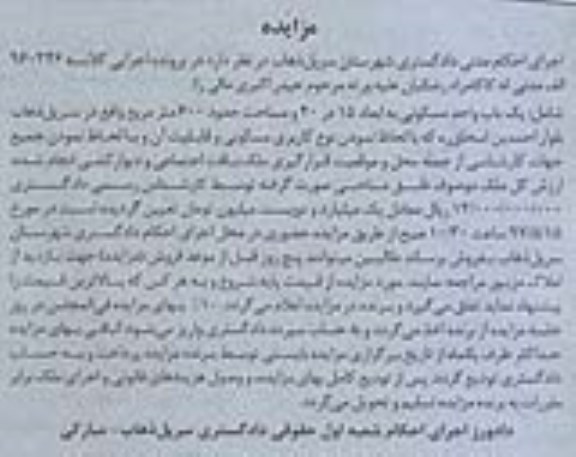 مزایده,مزایده یکباب واحد مسکونی مساحت 600 متر