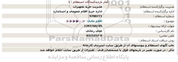 استعلام , استعلام اقلام چاپی