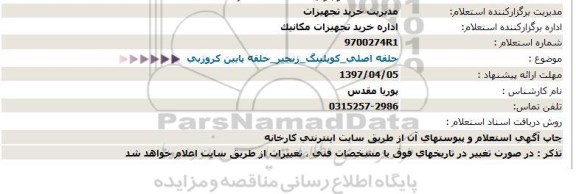 استعلام , استعلام حلقه اصلی ـ کوپلینگ ـ زنجیر ـ و....