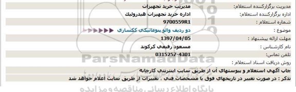 استعلام , استعلام دو ردیف والو پنوماتیکی ککسازی