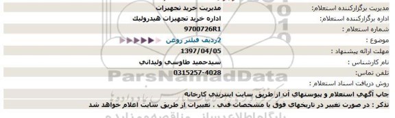 استعلام , استعلام 2 ردیف فیلتر روغن