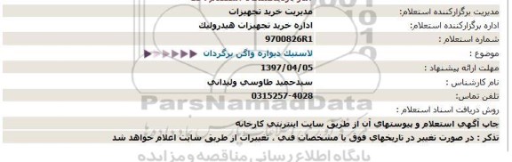 استعلام لاستیک دیواره واگن برگردان  