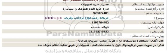 استعلام خرید 12 ردیف انواع ابزارآلات و کرپی  