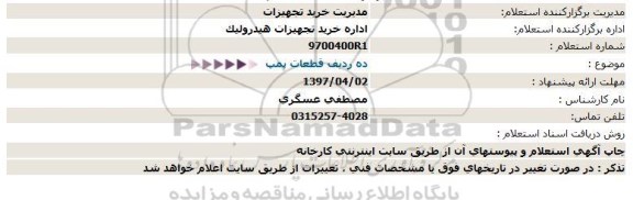 استعلام، استعلام ده ردیف قطعات پمپ