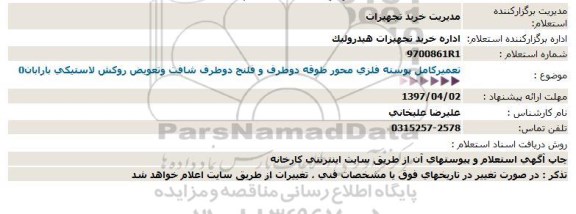 استعلام ، استعلام تعمیرکامل پوسته فلزی محور طوقه