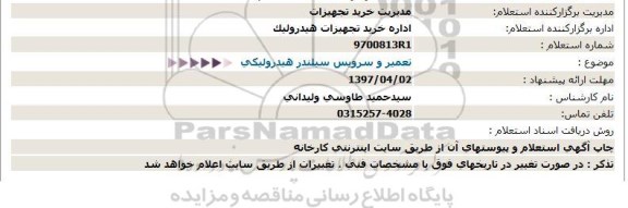 استعلام ، استعلام تعمیر و سرویس سیلندر هیدرولیکی