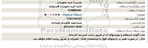 استعلام, استعلام شیلنگ خرطومی