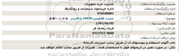 استعلام, استعلام چسب هلمیتین