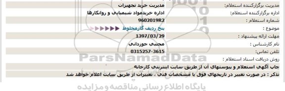 استعلام پنج ردیف گاز مخلوط 97.03.29 