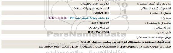 استعلام , استعلام دو ردیف پروانه موتور نورد 350