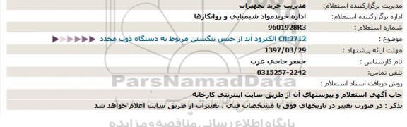 استعلام , استعلام الکترود آند از جنس تنگستن