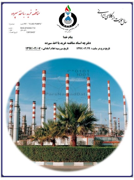 مناقصه ،مناقصه  خرید P/F FLUID PUMPS  