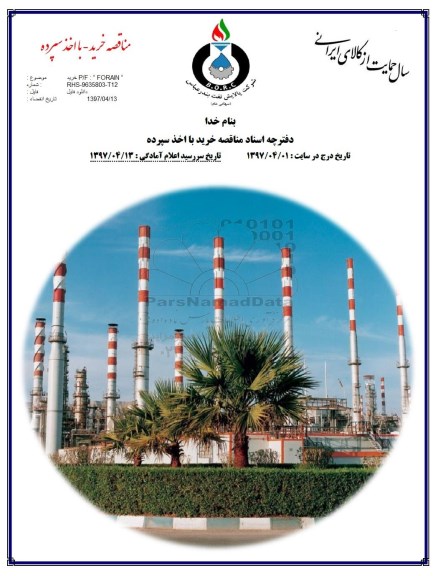 مناقصه ،مناقصه خرید P/F FORAIN  