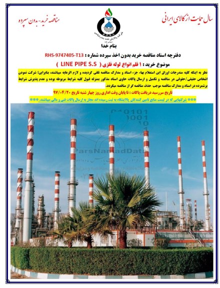 مناقصه,  مناقصه خرید 1 قلم انواع لوله فلزی LINE PIPE S.S