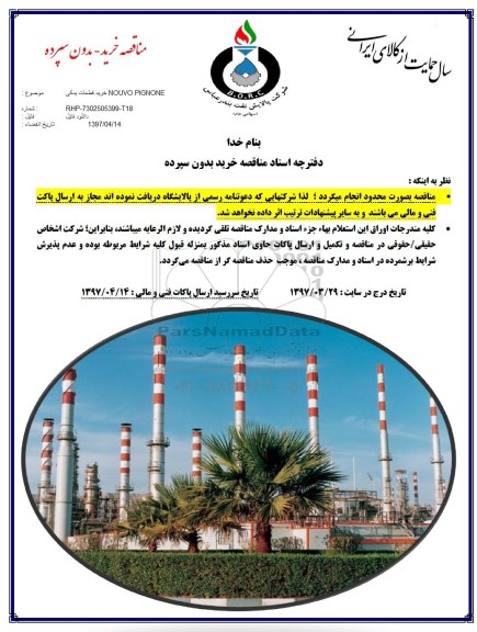 مناقصه,  مناقصه خرید قطعات یدکی NOUVO PIGNONE