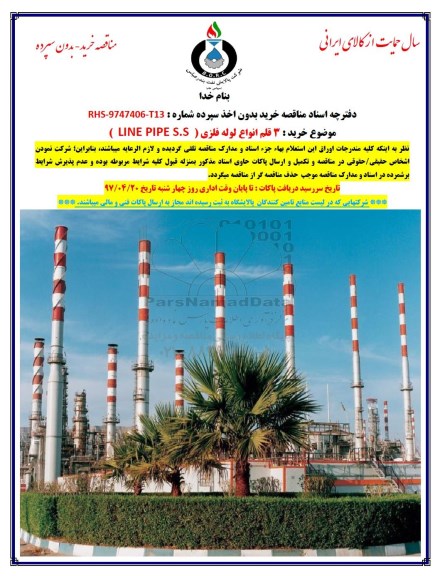 مناقصه,  مناقصه 3 قلم انواع لوله فلزی (LINE PIPE S.S)