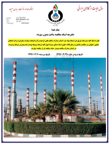 مناقصه, مناقصه ساخت OIL PUT