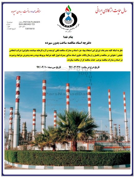 مناقصه, مناقصه ساخت PISTON PLUNGER