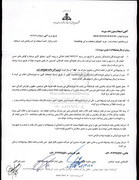 استعلام, استعلام خرید کاپلینگ و قطعات یدکی Coupling 