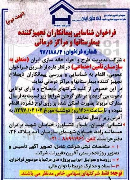 فراخوان شناسایی پیمانکار، فراخوان شناسایی پیمانکاران تجهیز کننده بیمارستان ها نوبت دوم